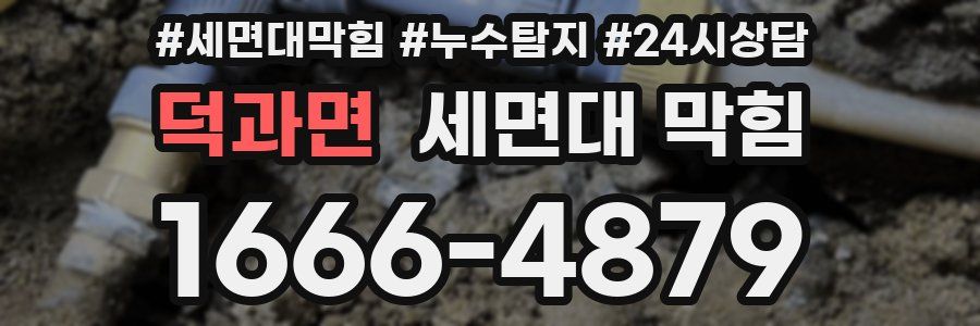 덕과면 세면대 막힘