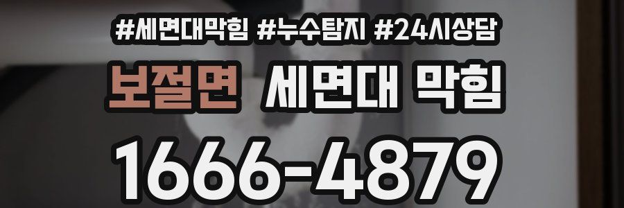 보절면 세면대 막힘