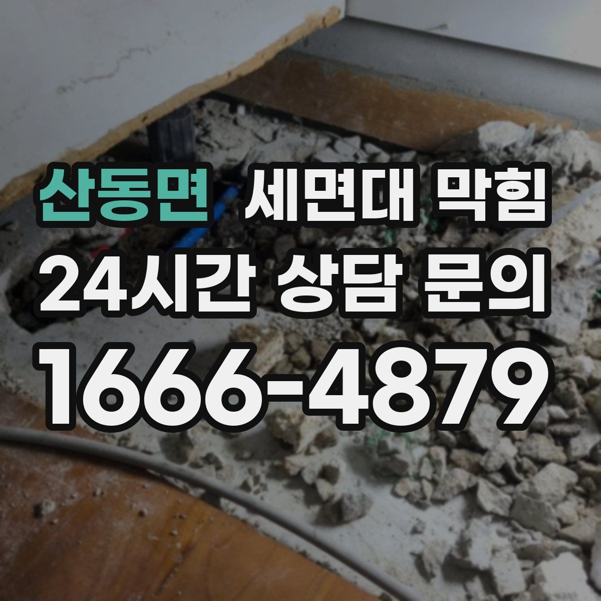 산동면 세면대 막힘