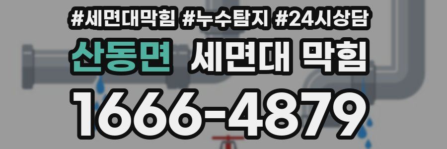 산동면 세면대 막힘