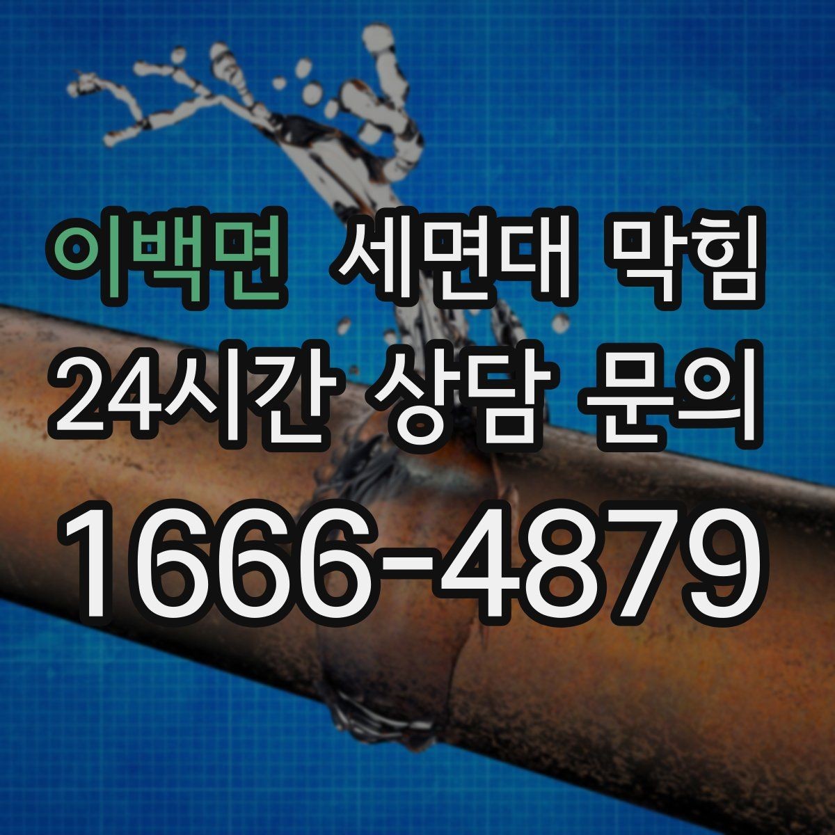 이백면 세면대 막힘 머리핀·고무줄이 트랩에 걸리면 생기는 증상