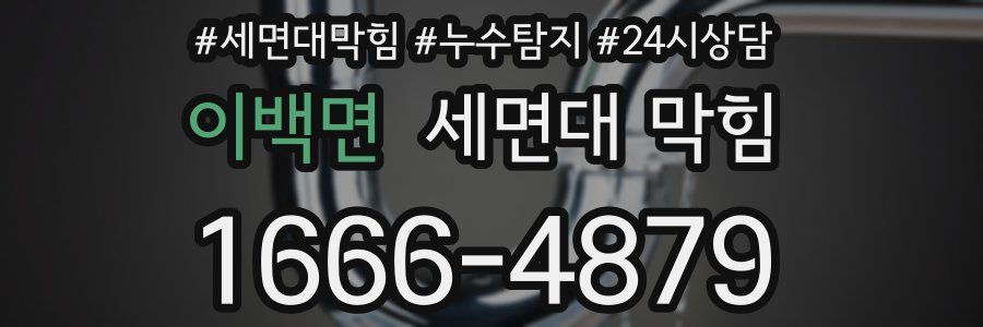 이백면 세면대 막힘