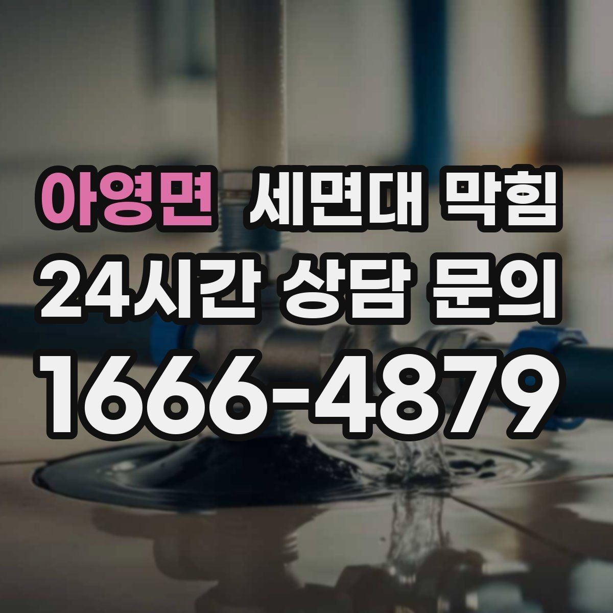 아영면 세면대 막힘 변기까지 이상해지면 주의해야 할 신호
