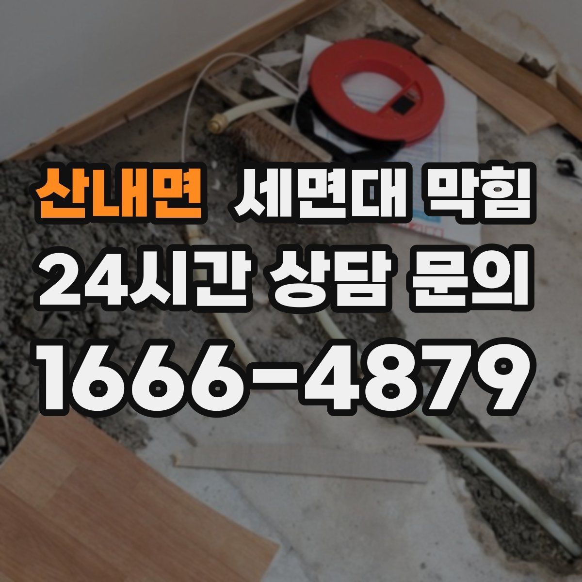 산내면 세면대 막힘 물이 천천히 내려가면 먼저 확인할 것