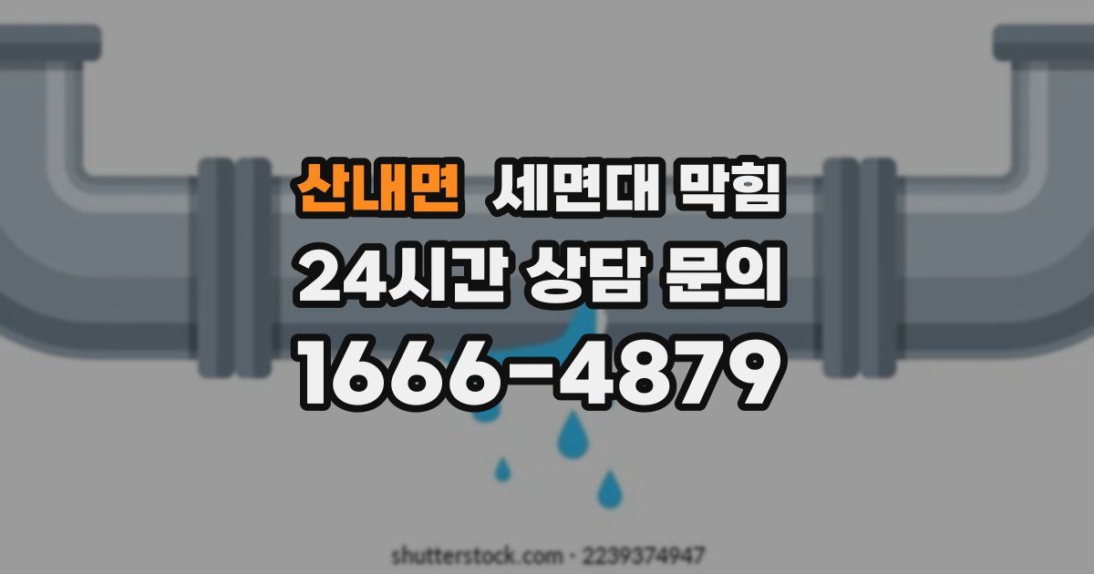 산내면 세면대 막힘