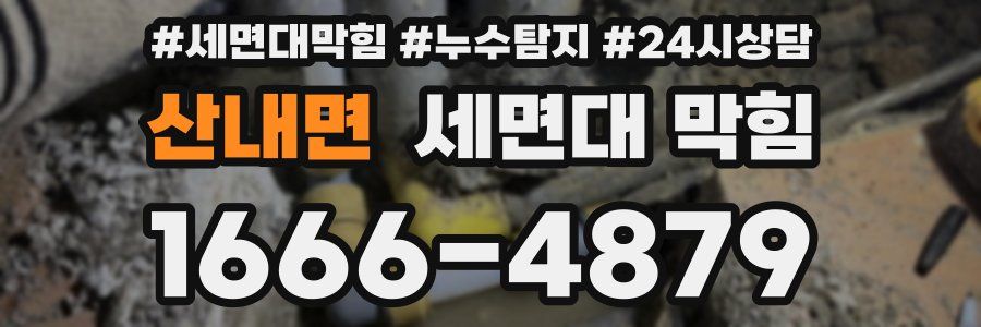 산내면 세면대 막힘