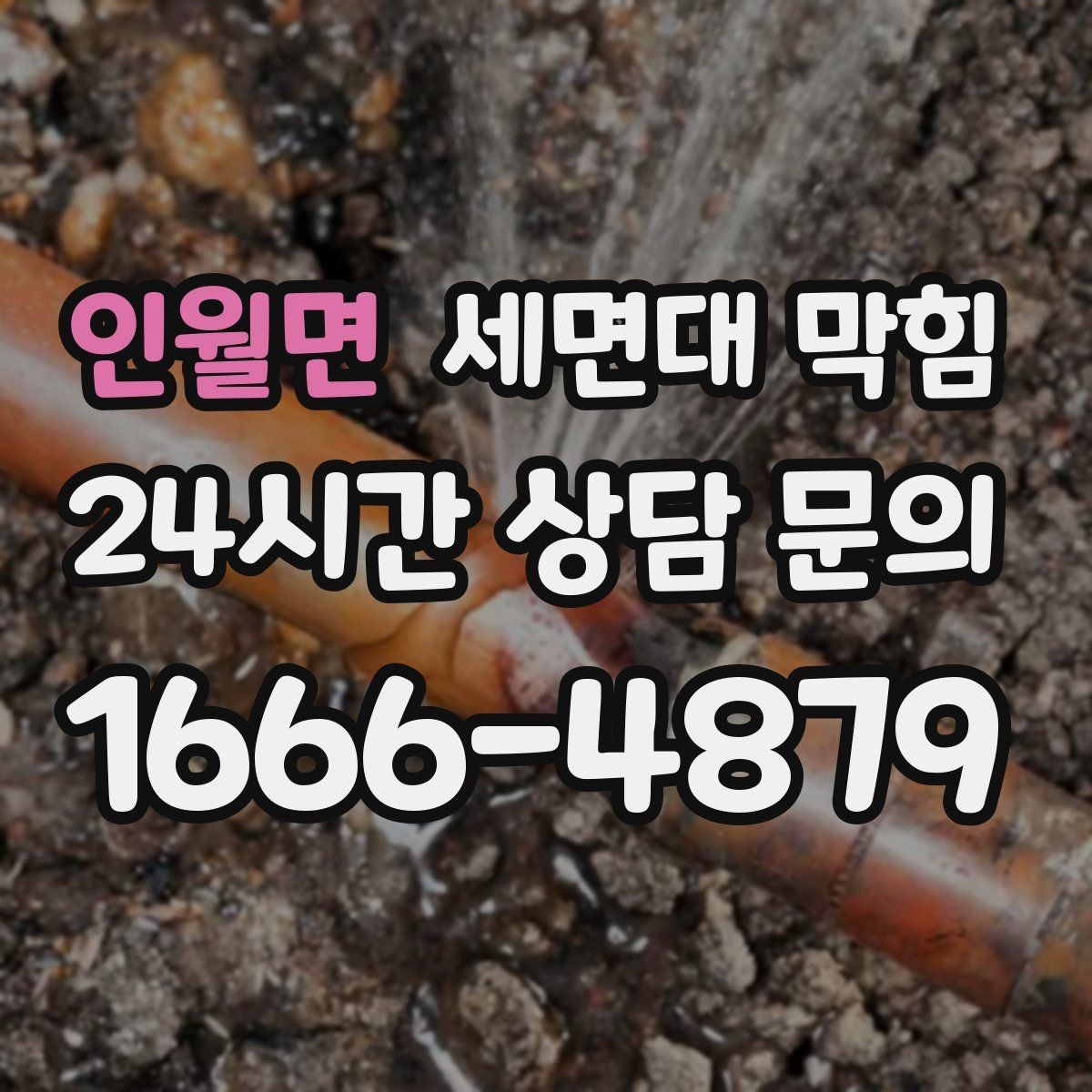 인월면 세면대 막힘 물이 고이는 높이가 점점 높아진다면