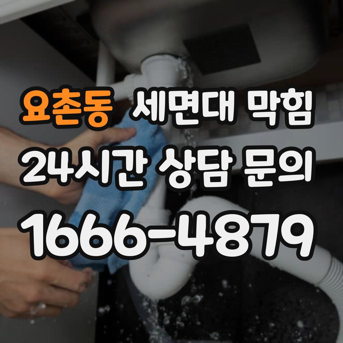 요촌동 세면대 막힘