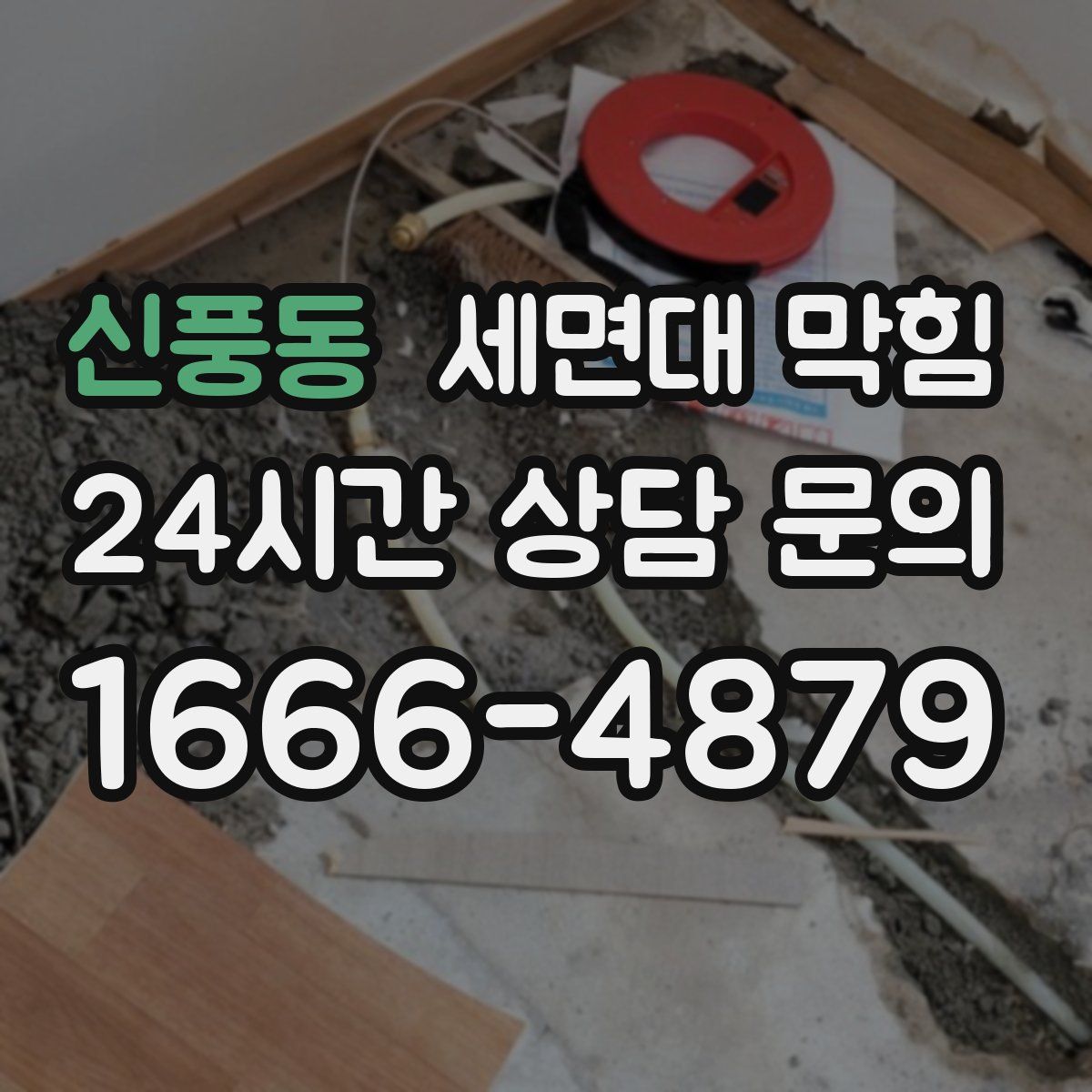 신풍동 세면대 막힘