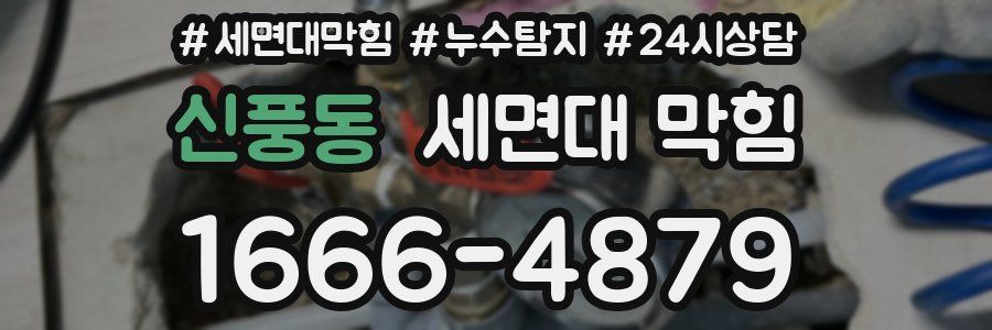 신풍동 세면대 막힘