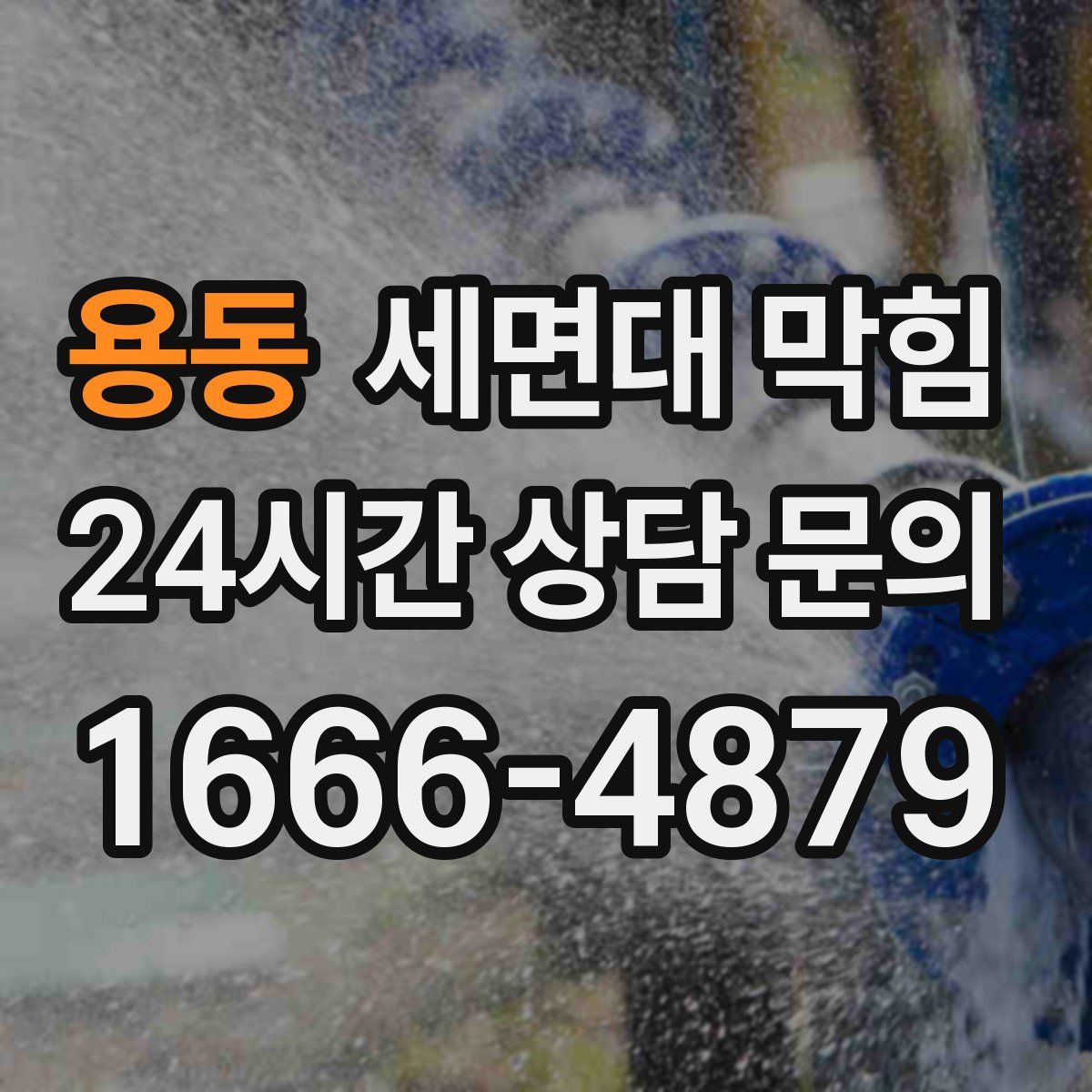 용동 세면대 막힘