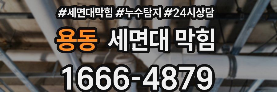 용동 세면대 막힘