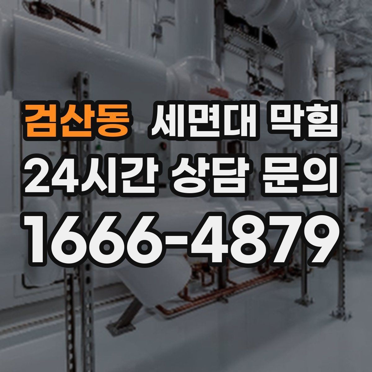검산동 세면대 막힘 변기·바닥 배수까지 이상하면 주의해야 할 점