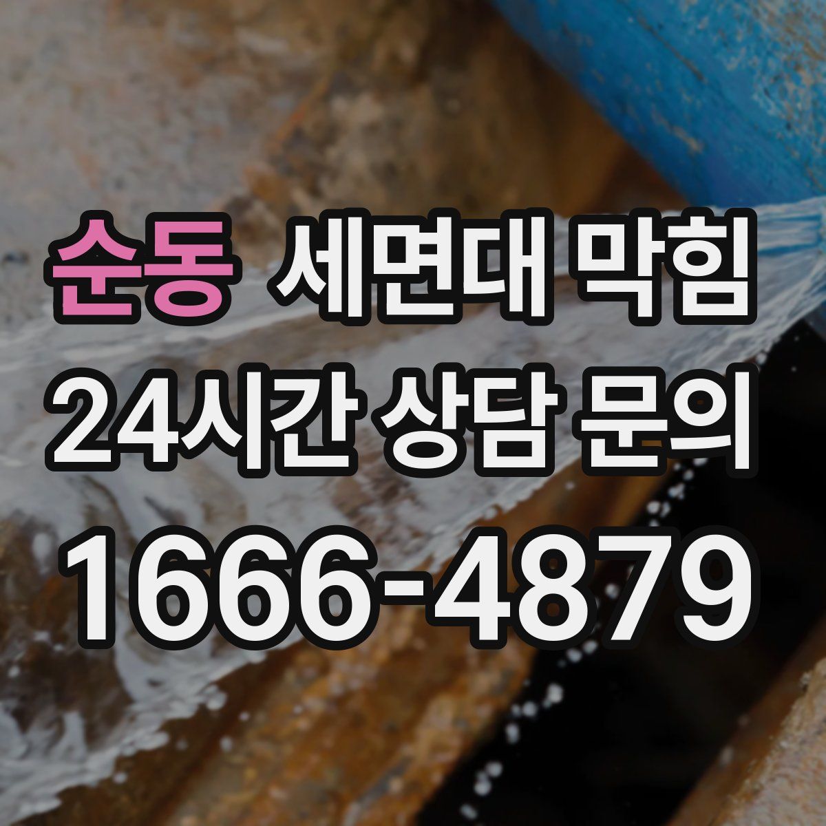 순동 세면대 막힘