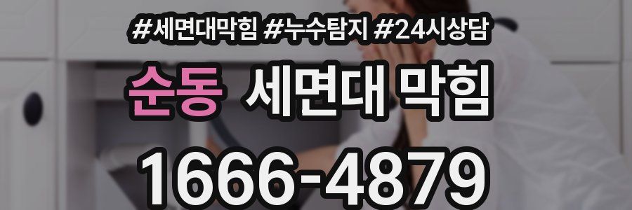 순동 세면대 막힘