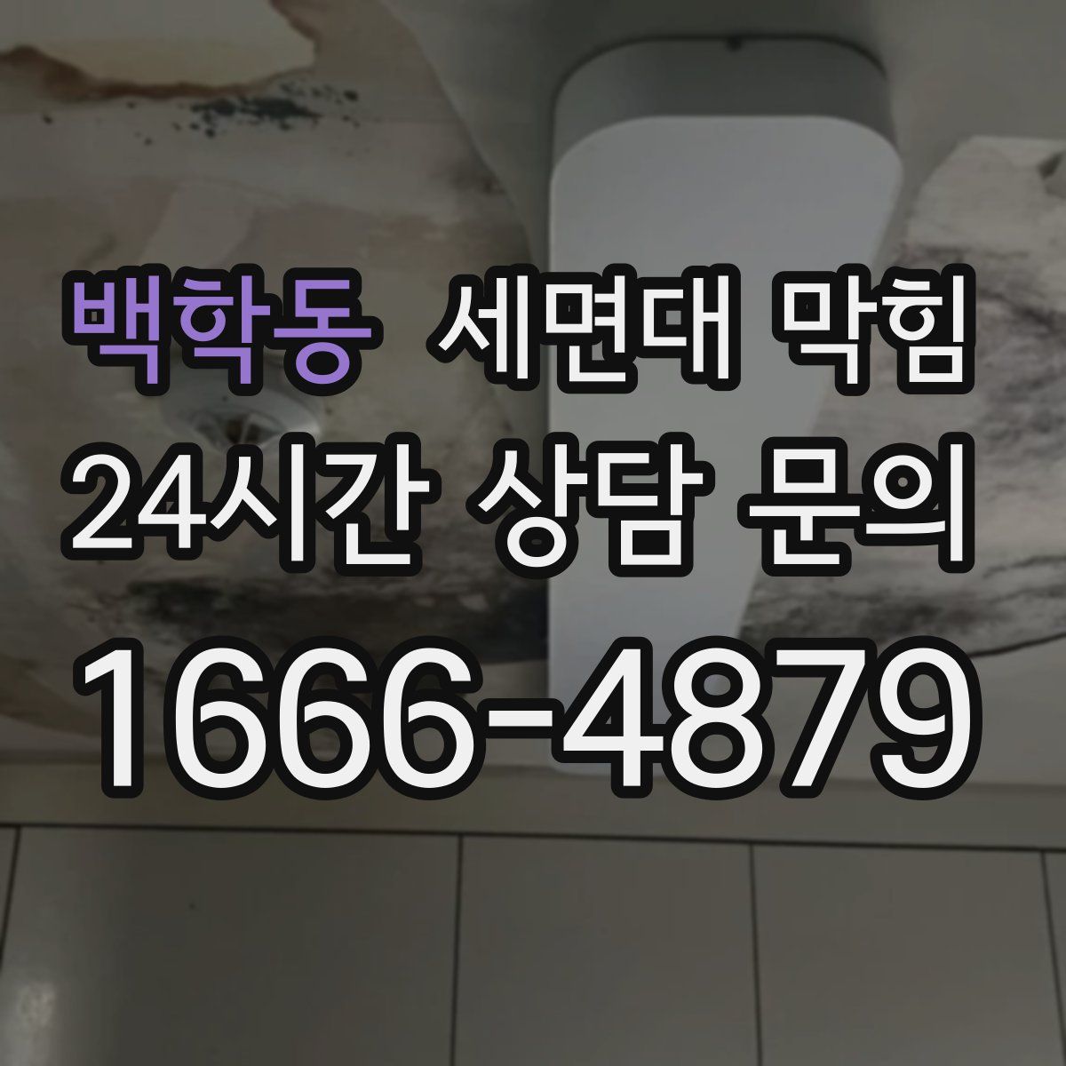 백학동 세면대 막힘