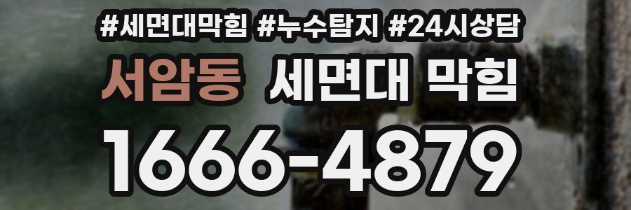서암동 세면대 막힘