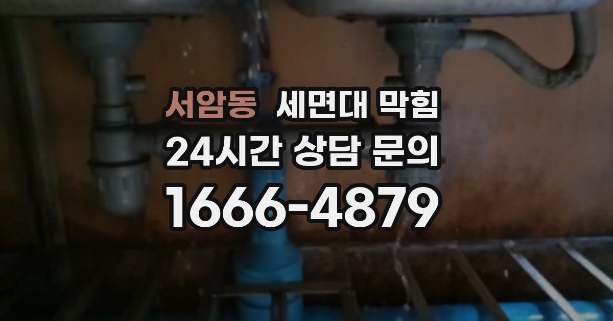 서암동 세면대 막힘