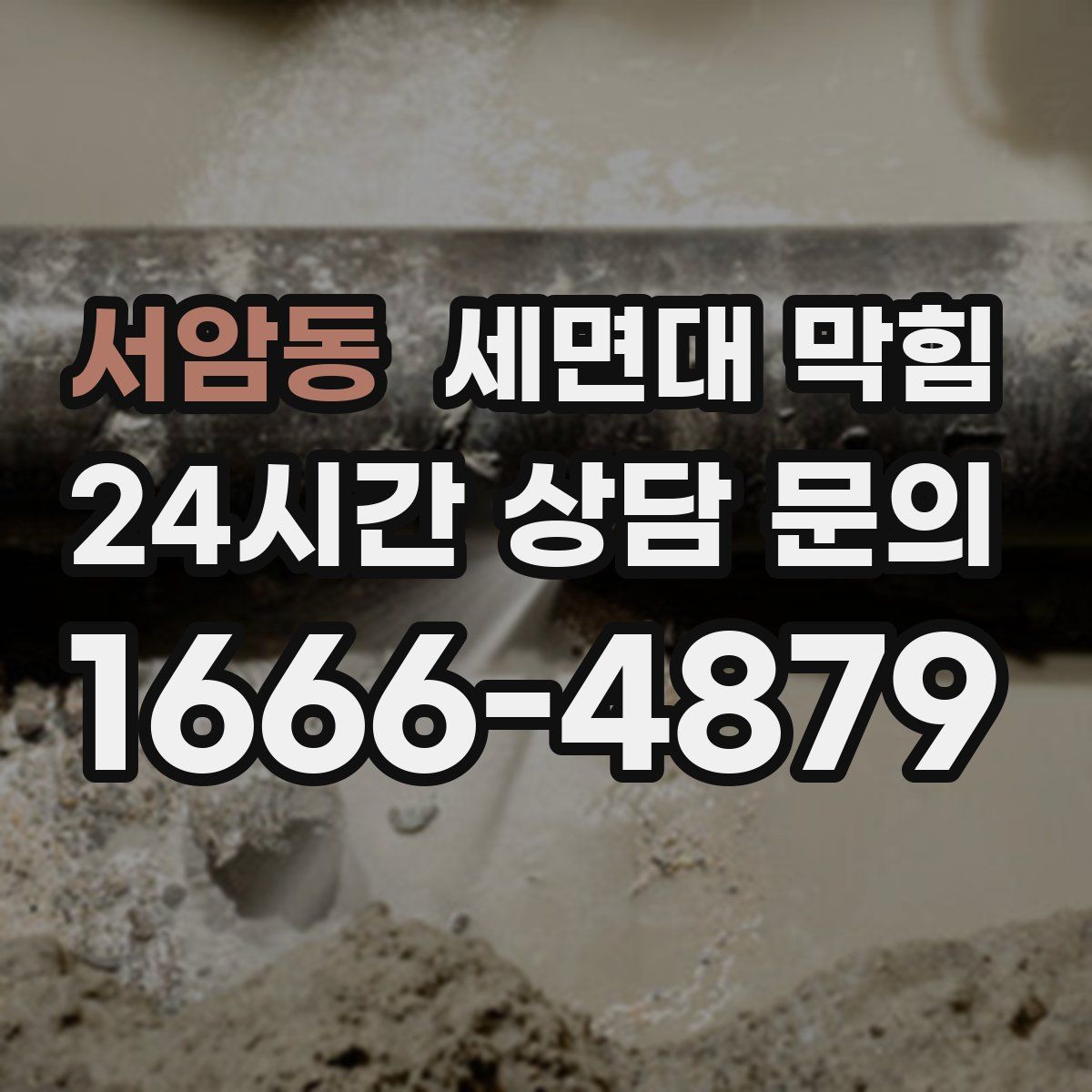 서암동 세면대 막힘