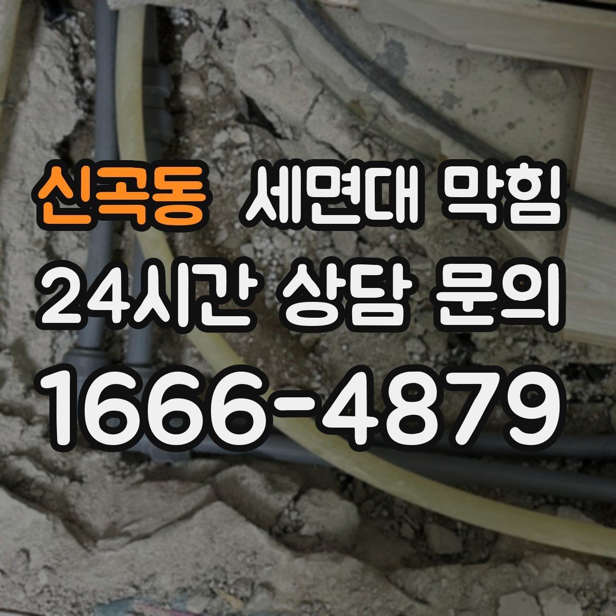 신곡동 세면대 막힘 무리한 자가 조치가 위험한 이유