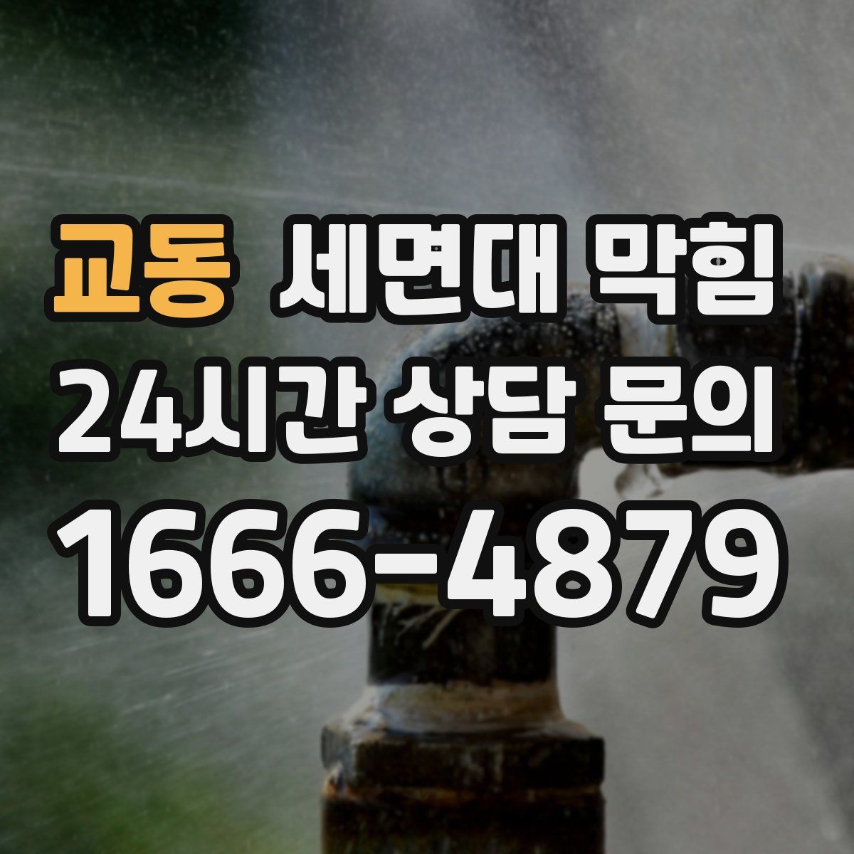 교동 세면대 막힘