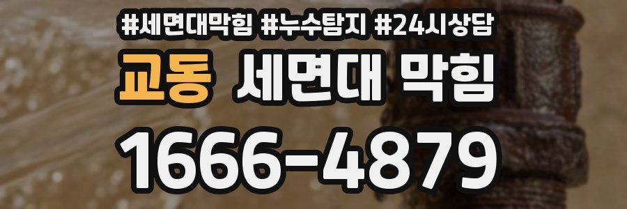 교동 세면대 막힘