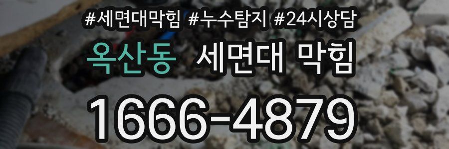 옥산동 세면대 막힘
