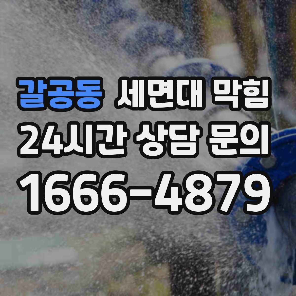 갈공동 세면대 막힘