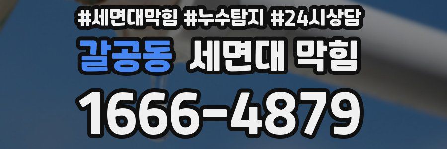 갈공동 세면대 막힘