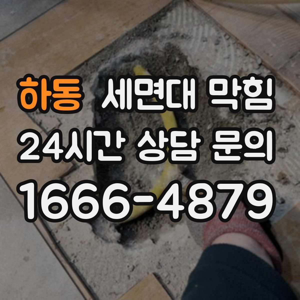 하동 세면대 막힘 물이 역류하려는 느낌이 들 때