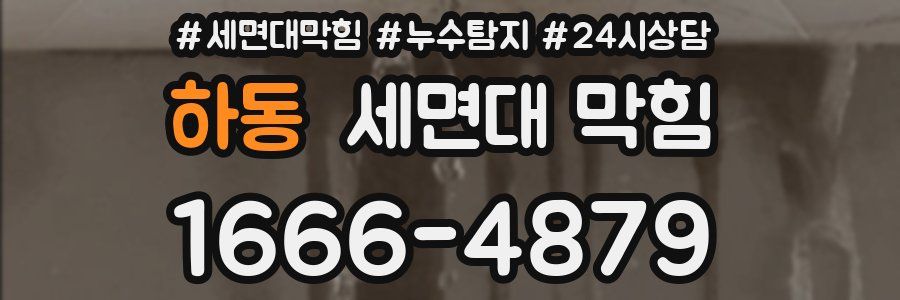 하동 세면대 막힘