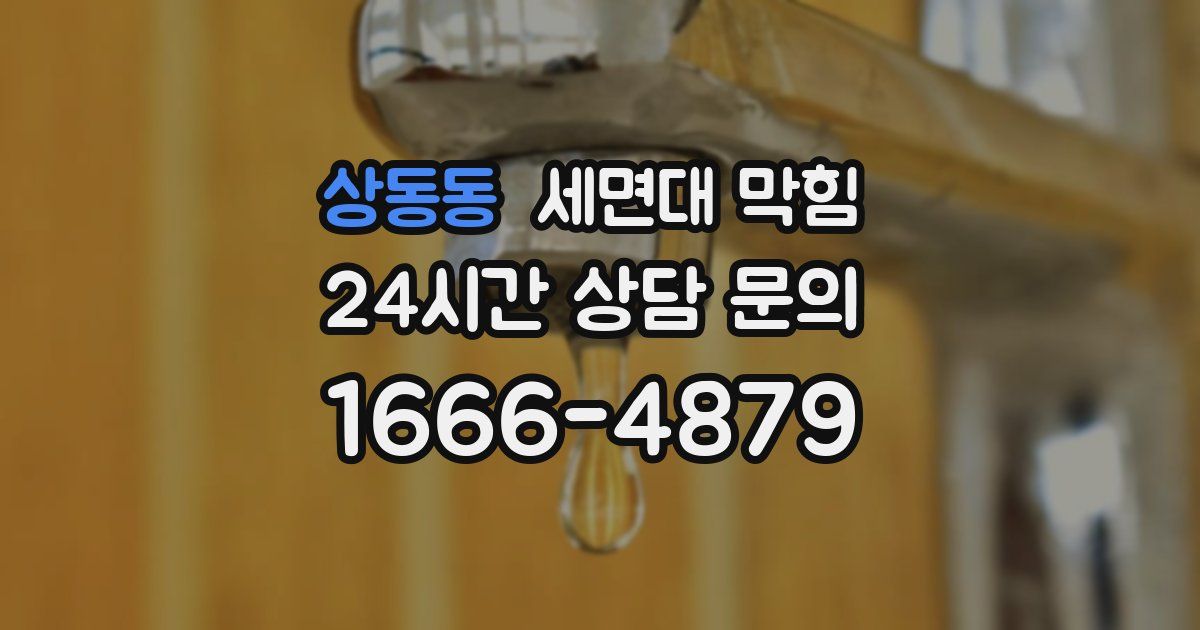 상동동 세면대 막힘