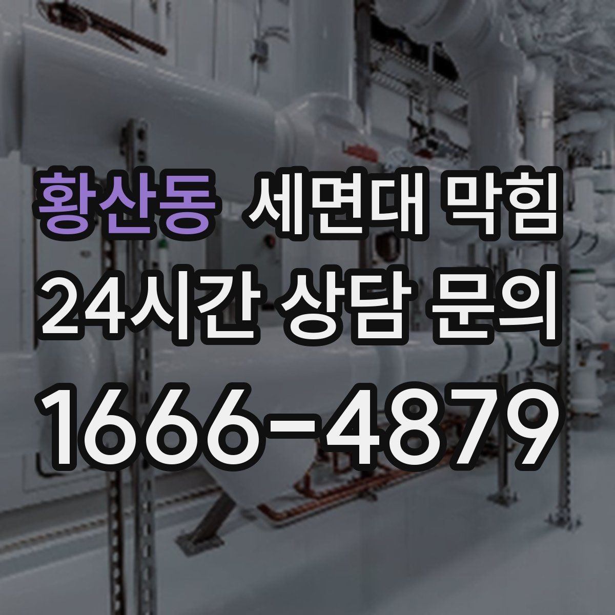 황산동 세면대 막힘 간단한 관리만으로도 충분한 경우