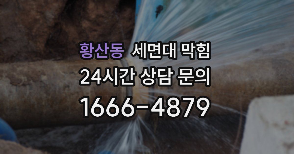 황산동 세면대 막힘