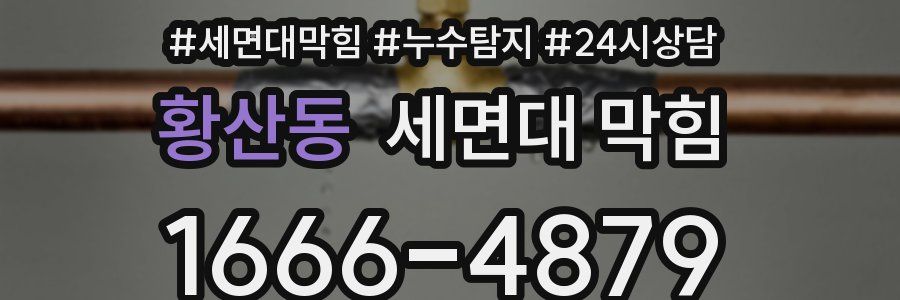 황산동 세면대 막힘