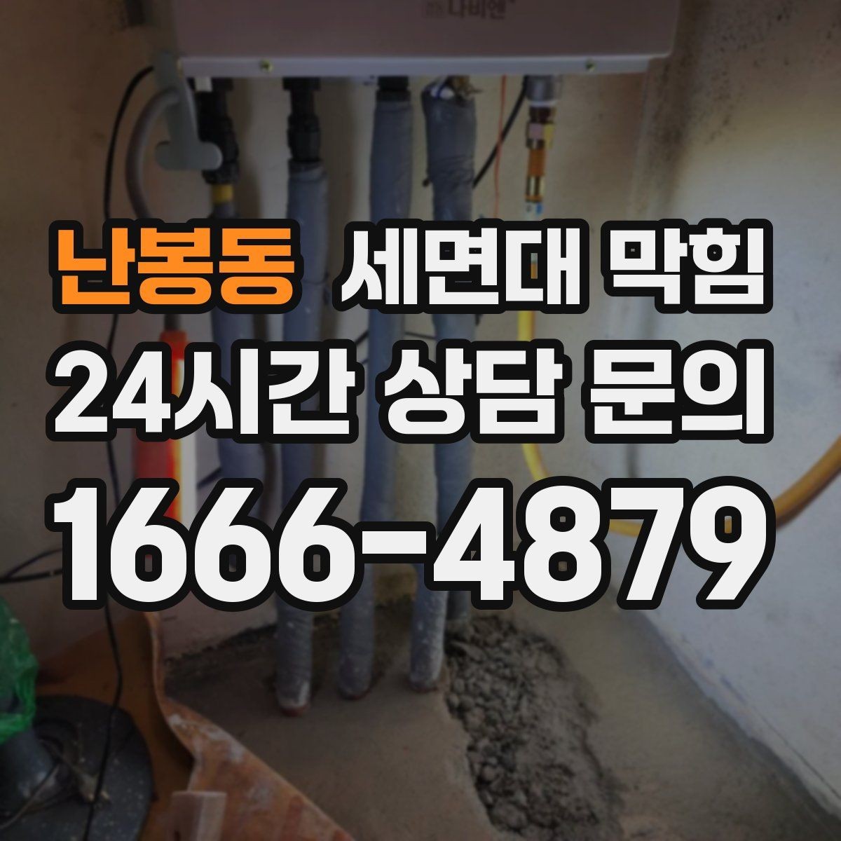 난봉동 세면대 막힘 아래장이 젖어 있으면 함께 확인할 것