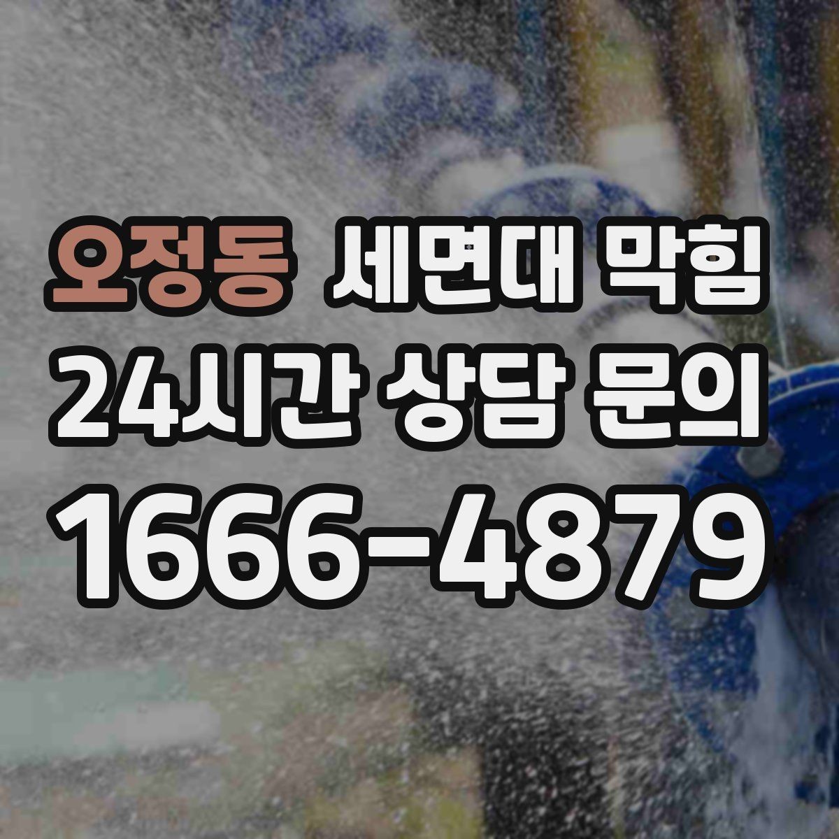 오정동 세면대 막힘 물이 천천히 내려가면 먼저 확인할 것