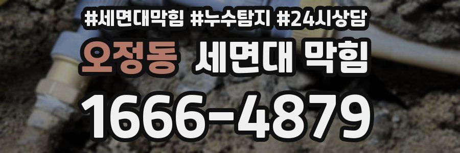 오정동 세면대 막힘