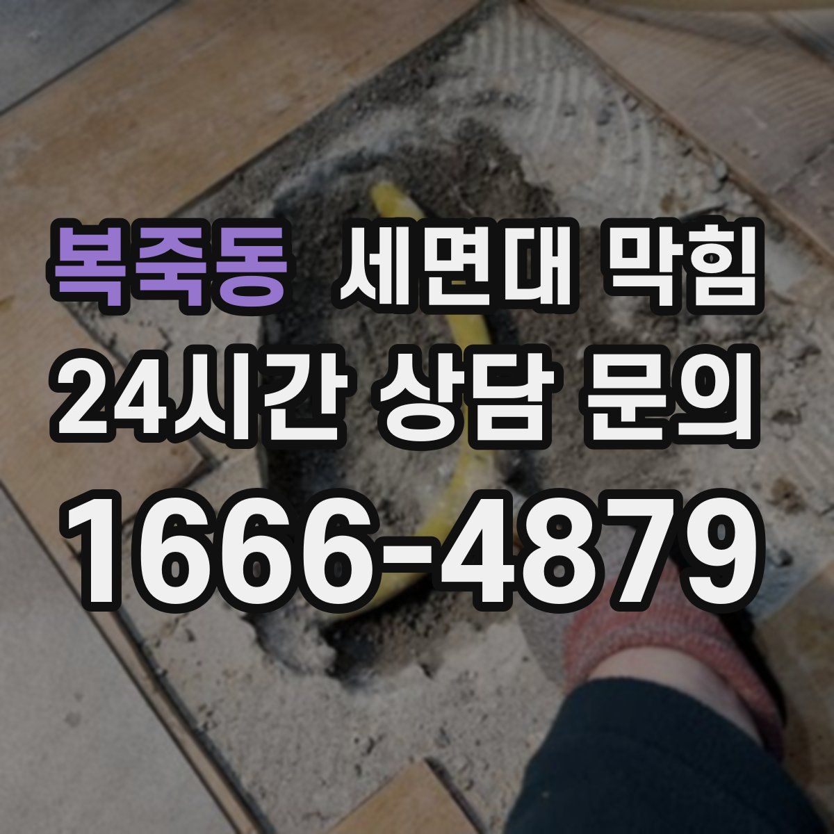 복죽동 세면대 막힘