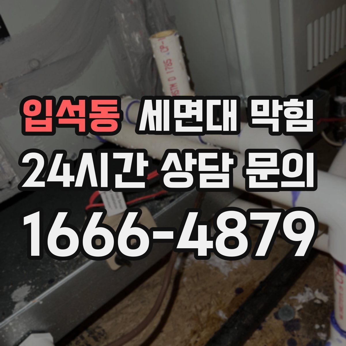 입석동 세면대 막힘 아이 장난으로 작은 물건이 들어갔을 때