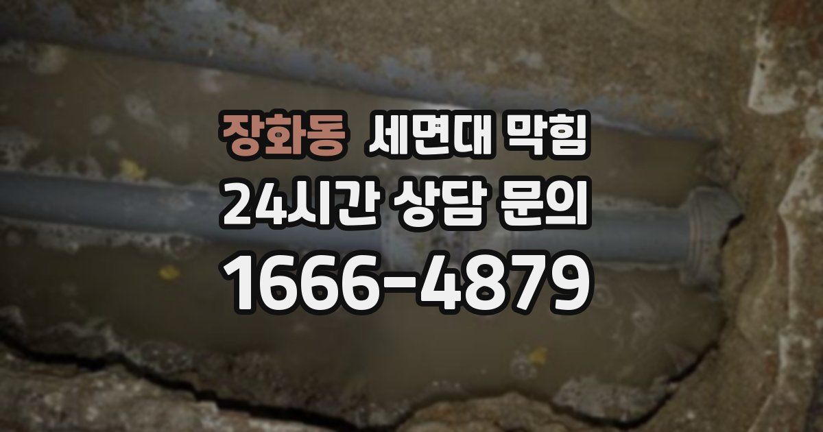 장화동 세면대 막힘