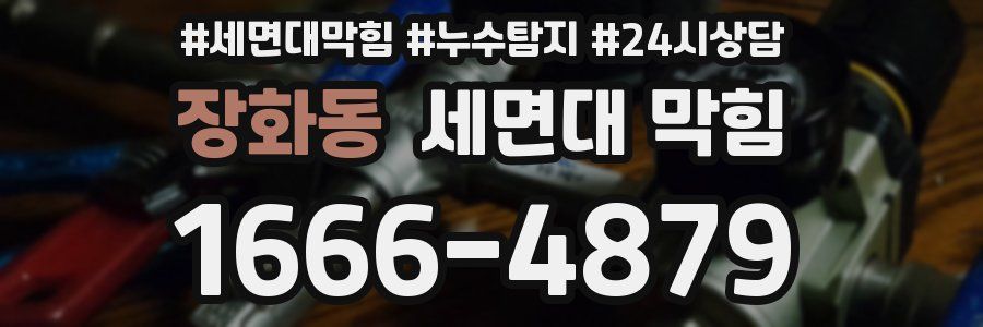 장화동 세면대 막힘