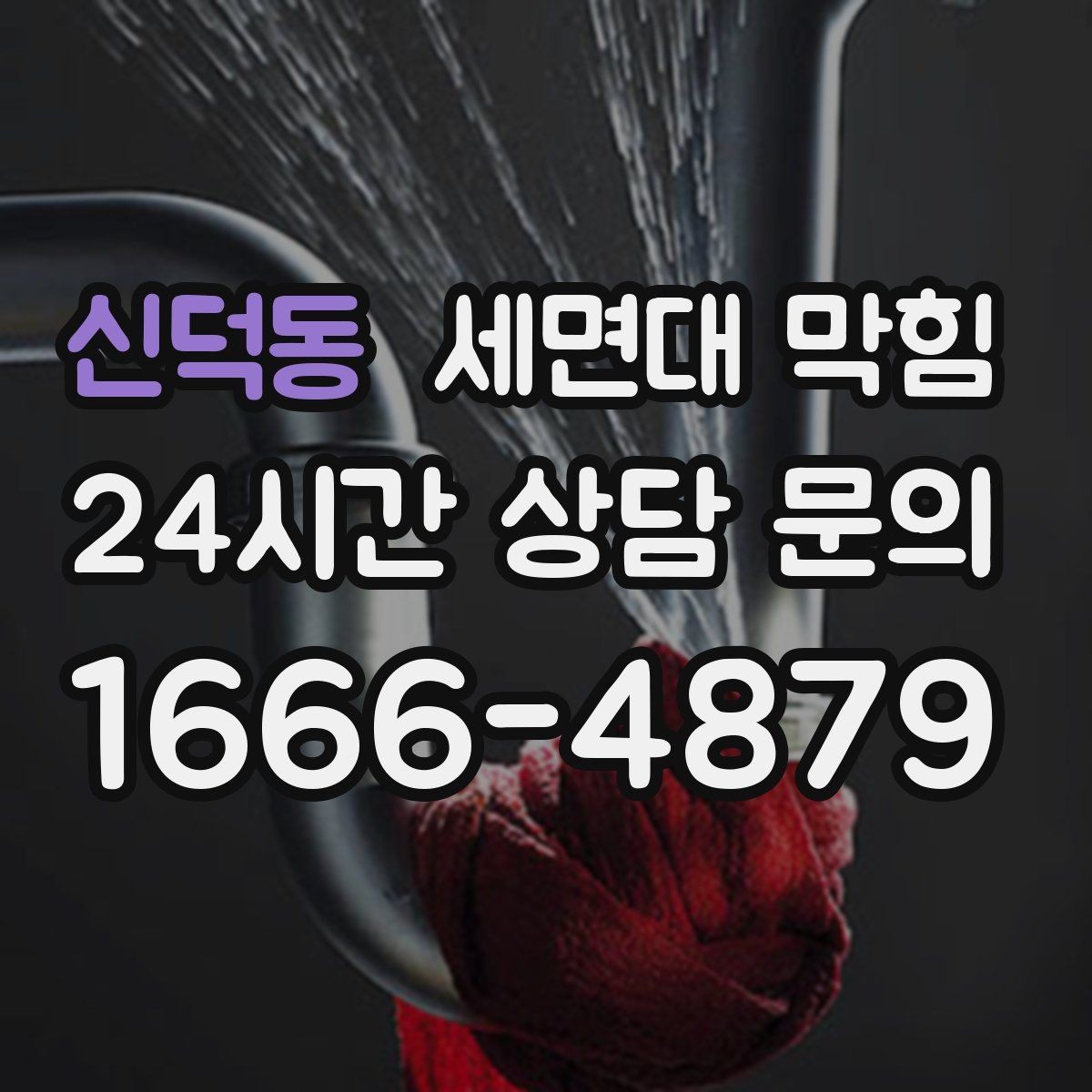신덕동 세면대 막힘 막힘 해결 후 재발을 막는 방법