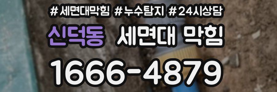 신덕동 세면대 막힘