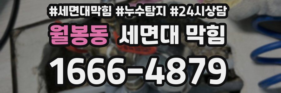 월봉동 세면대 막힘