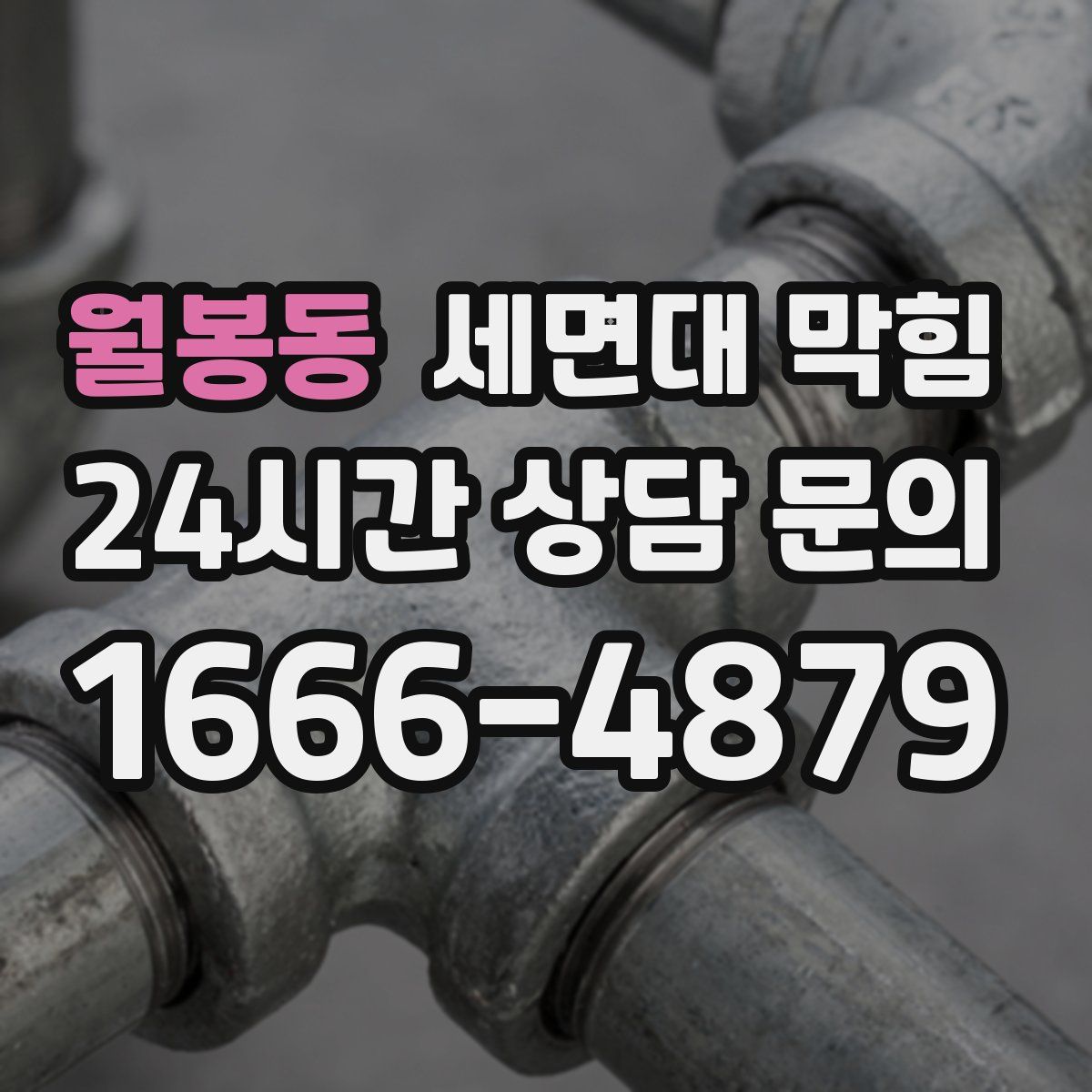 월봉동 세면대 막힘