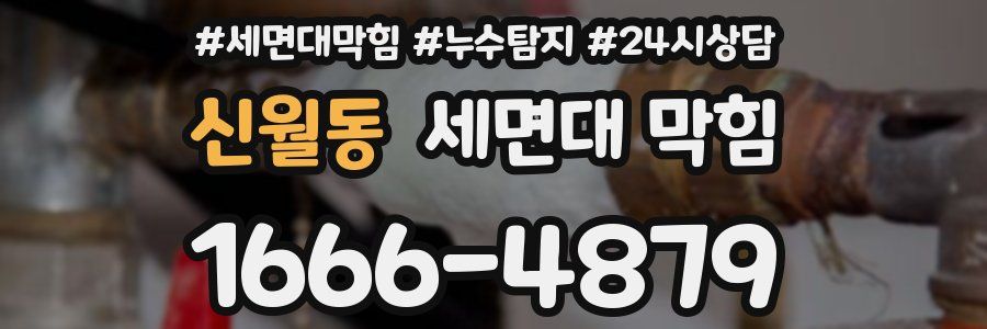 신월동 세면대 막힘