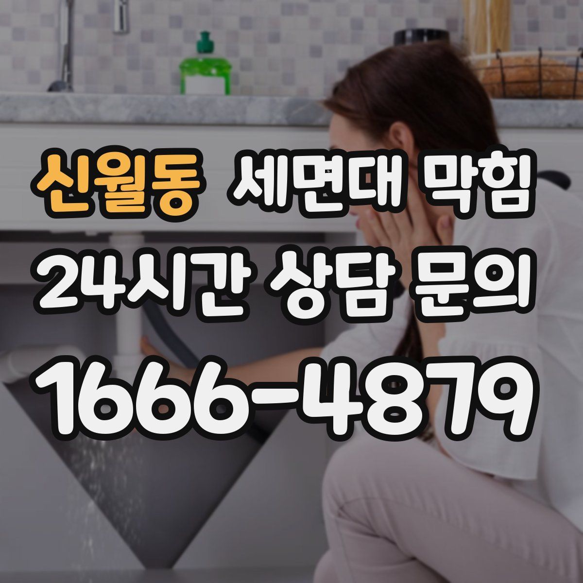 신월동 세면대 막힘