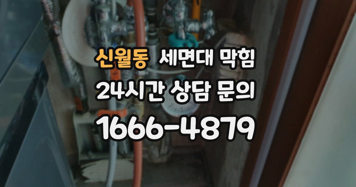 신월동 세면대 막힘