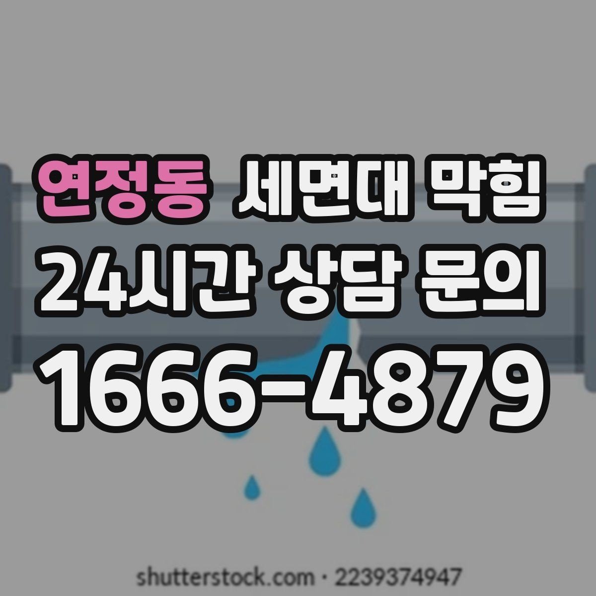 연정동 세면대 막힘 거름망을 바꿨는데도 느리다면 원인은 어디일까